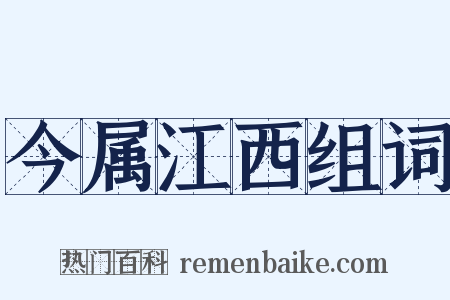 今属江西组词是什么意思的图片